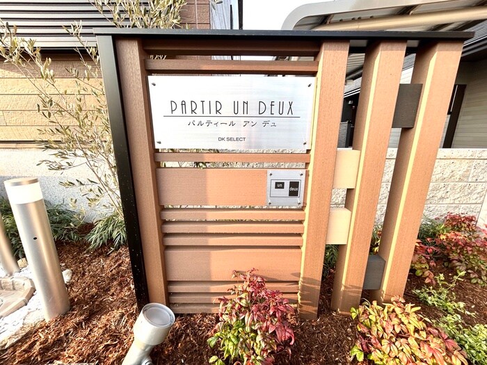 パルティール　ｄｅｕｘの物件外観写真