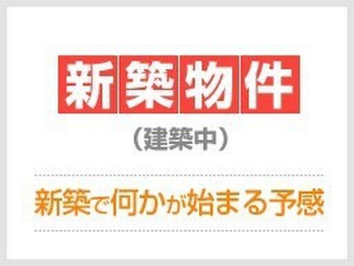 仮）吹田市片山町４丁目新築の物件内観写真