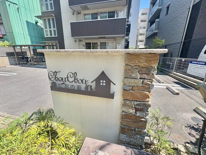 Chouchouにおの浜の物件外観写真