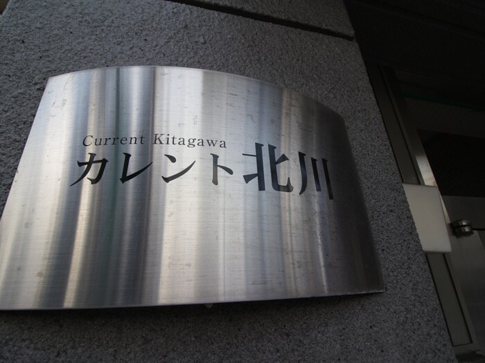 Current　Kitagawaの物件外観写真