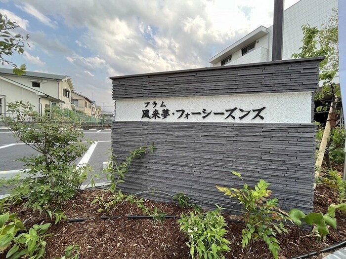 風来夢・フォーシ－ズンズの物件外観写真
