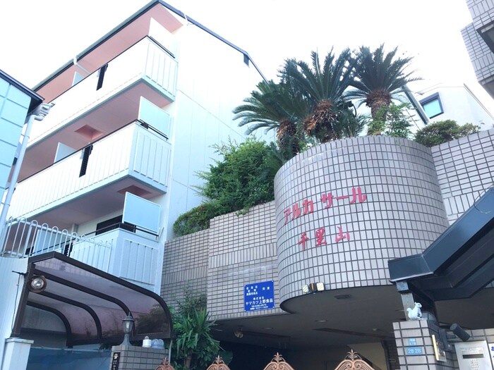 ｱﾙｶｻｰﾙ千里山の物件外観写真