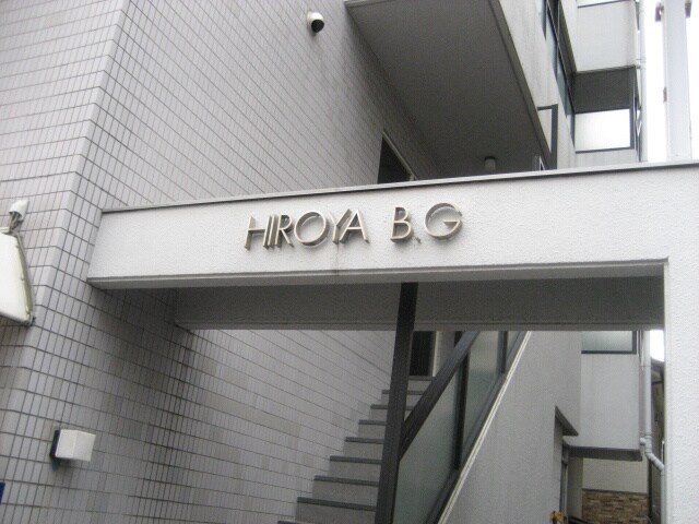 ひろやビルの物件外観写真
