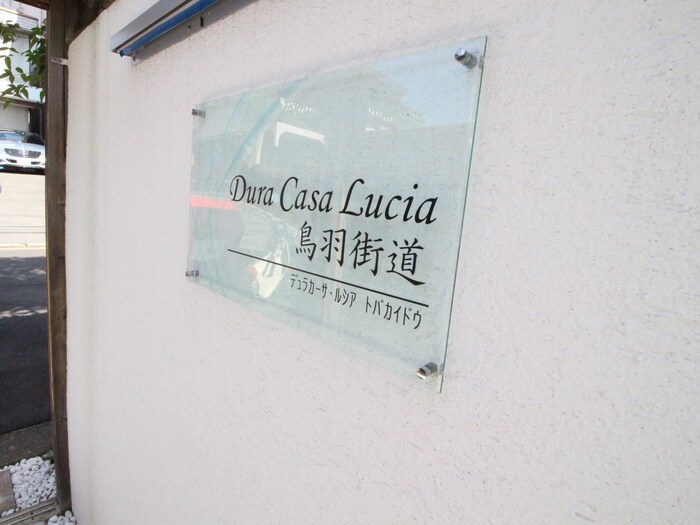 デュラカーサ・ルシア鳥羽街道の物件外観写真