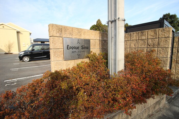 エポックシ－マの物件外観写真