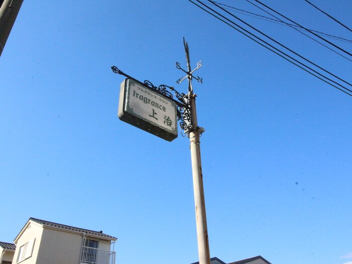 フレグランス上治の物件外観写真