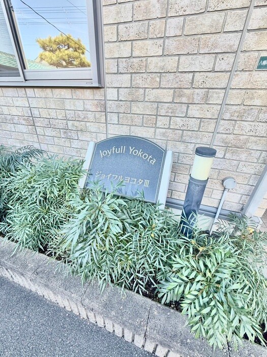 ジョイフルヨコタⅢの物件外観写真