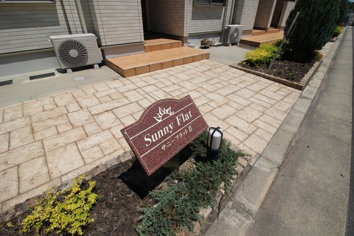 サニーフラットⅡの物件外観写真