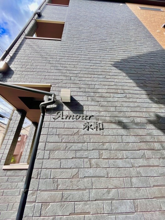 アムール永和の物件外観写真