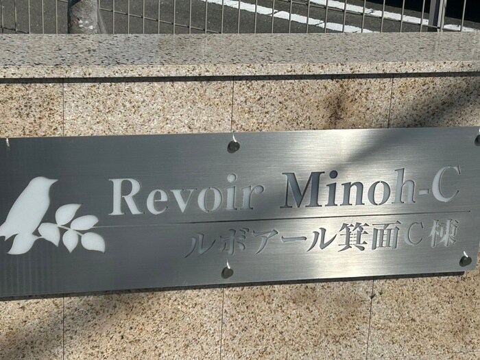 ルボアール箕面Ｃ棟の物件外観写真