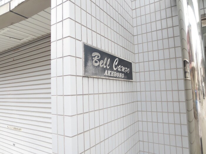 ベルカンポ曙の物件外観写真