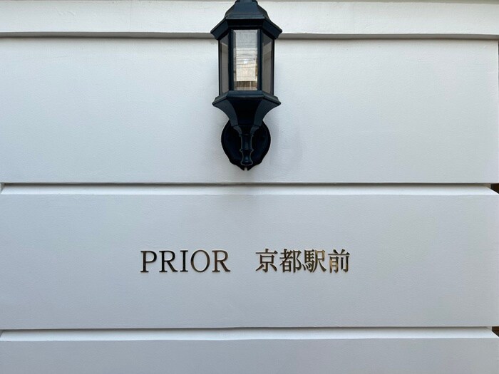 プリオ－レ京都駅前の物件外観写真