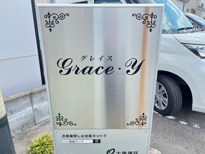 グレイス・Ｙの物件外観写真