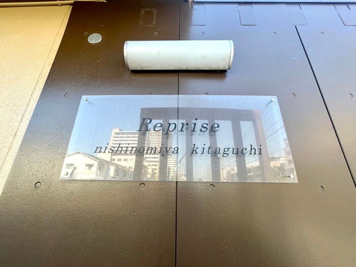 ルプリ－ズ西宮北口の物件外観写真