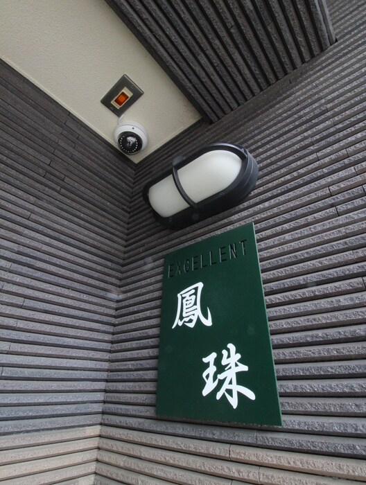 エクセレント鳳珠の物件外観写真