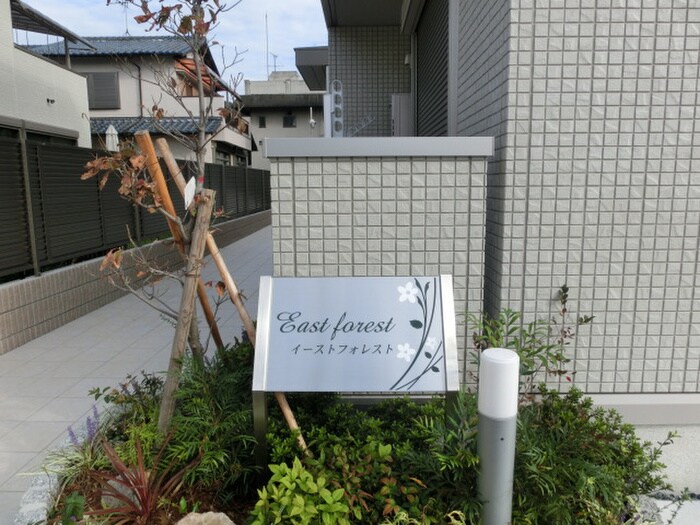 Ｅａｓｔ　ｆｏｒｅｓｔの物件外観写真
