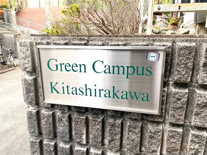 グリーンキャンパス北白川の物件外観写真