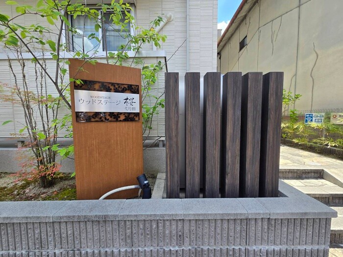 ウッドステージ桜　弐号館の物件外観写真