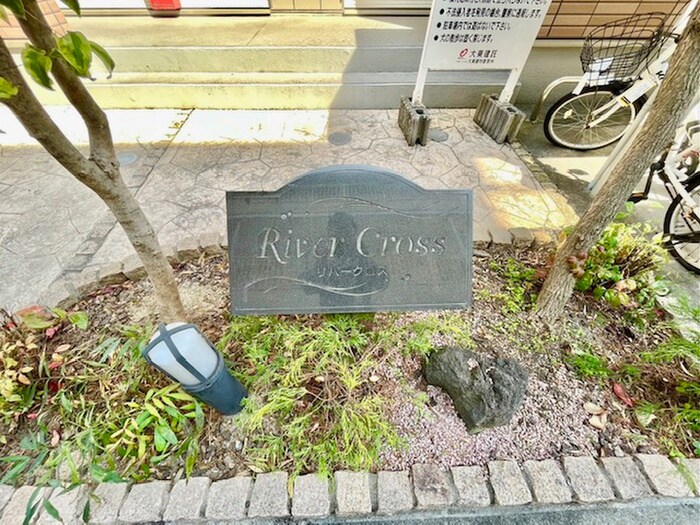 リバークロスの物件外観写真