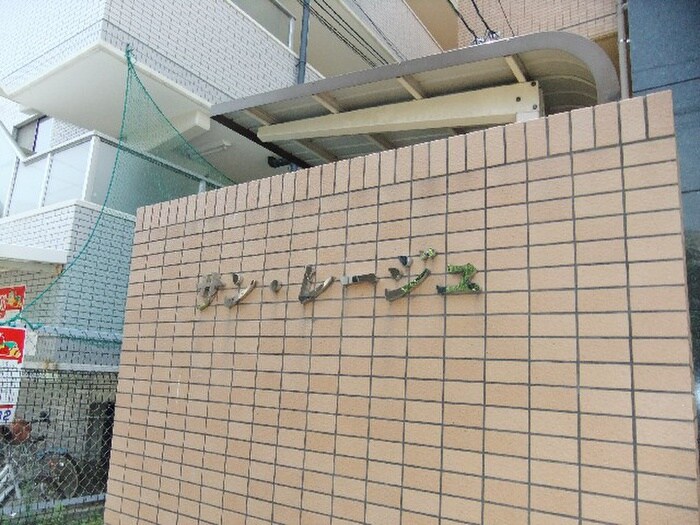 サンレ－ジュの物件外観写真