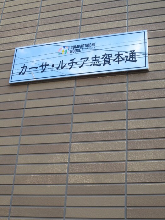 カ－サルチア志賀本通の物件外観写真