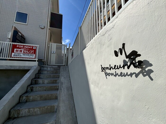 ボンヌール川名の物件外観写真