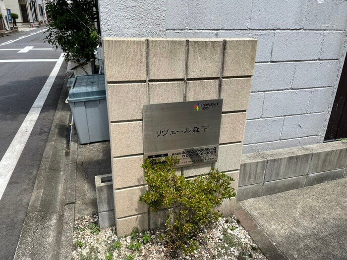 リヴェール森下の物件外観写真