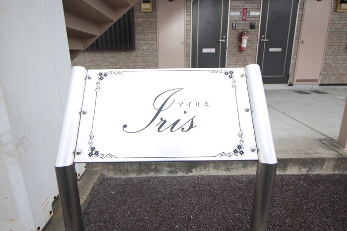 アイリスの物件外観写真