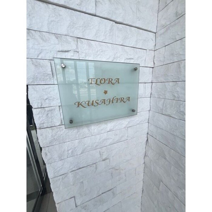 フローラ草平の物件外観写真