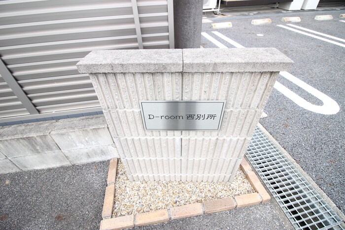 D-room西別所町の物件外観写真