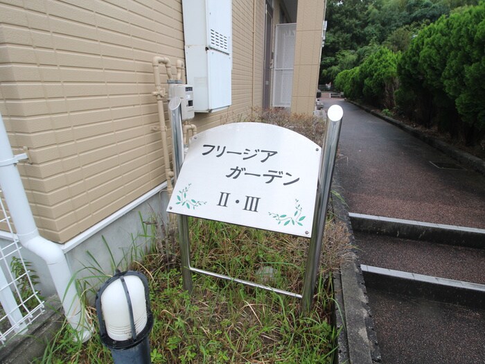 フリージアガーデンⅢの物件外観写真