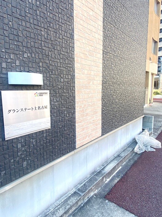 グランステート上名古屋の物件外観写真