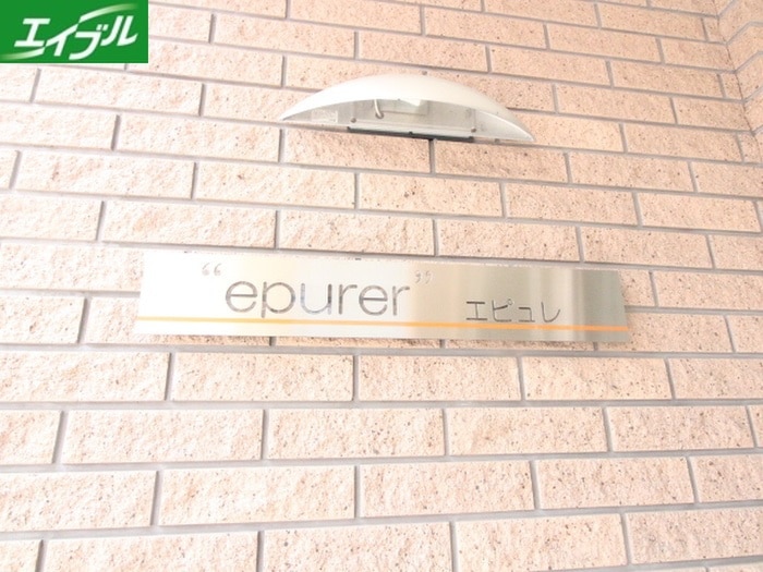 エピュレの物件外観写真