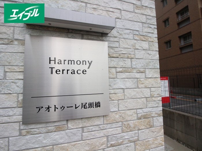 アオトゥーレ尾頭橋の物件外観写真