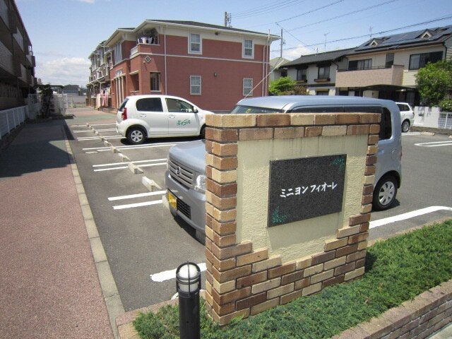 ミニヨンフィオ－レＡの物件外観写真