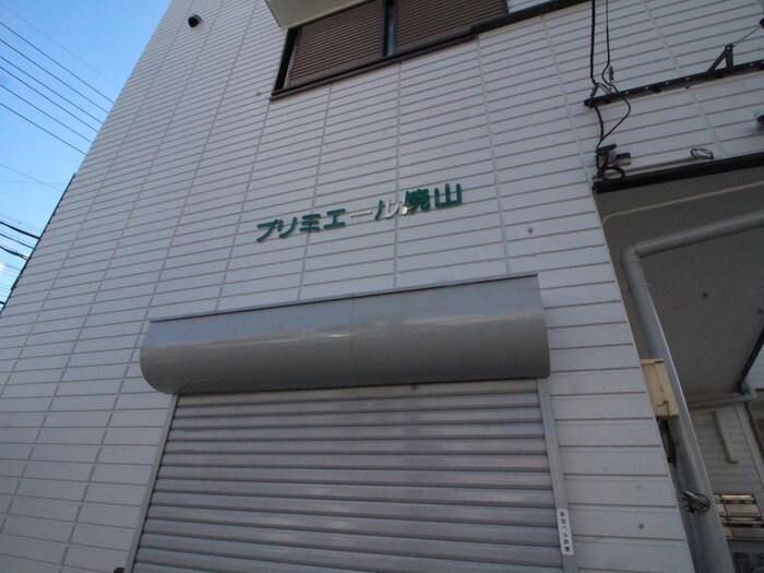プリミエ－ル焼山の物件外観写真