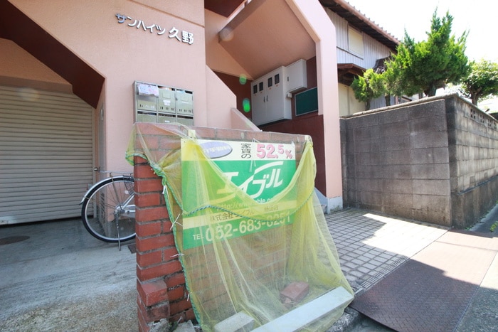 サンハイツ久野の物件外観写真