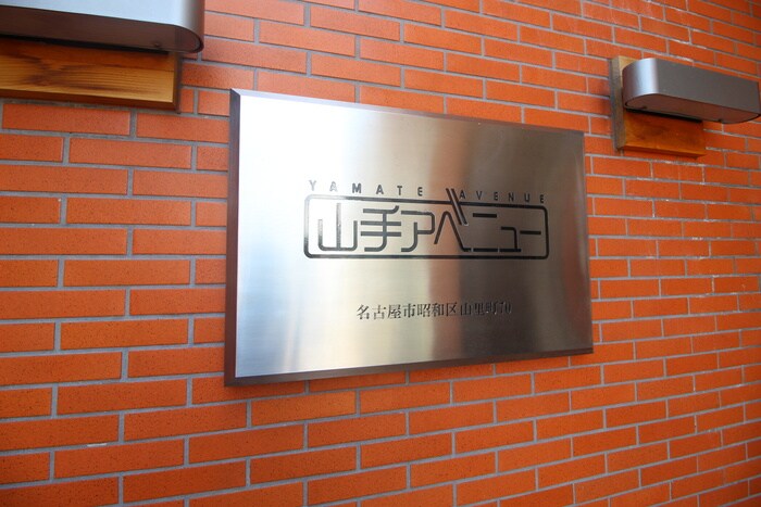 山手アベニュ－の物件外観写真