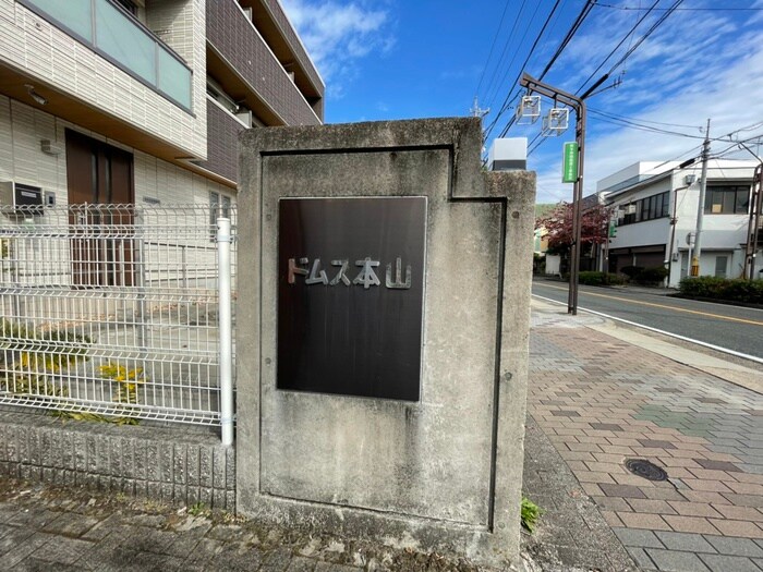 ドムス本山の物件外観写真