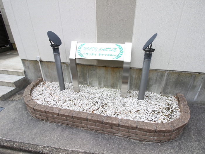 WOODY CASTLEの物件外観写真