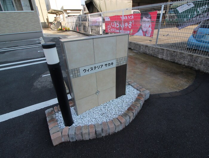 ウィステリアサカキの物件外観写真