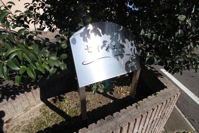 セイシェルⅠの物件外観写真