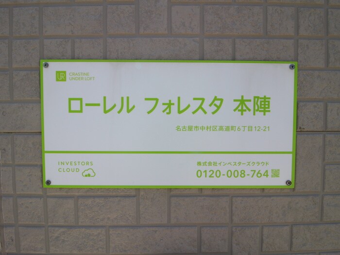 ローレルフォレスタ本陣の物件外観写真