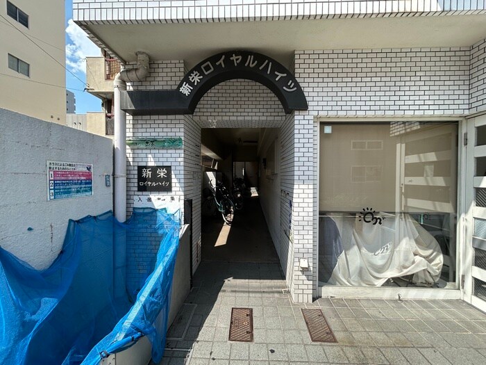 新栄ロイヤルハイツの物件外観写真