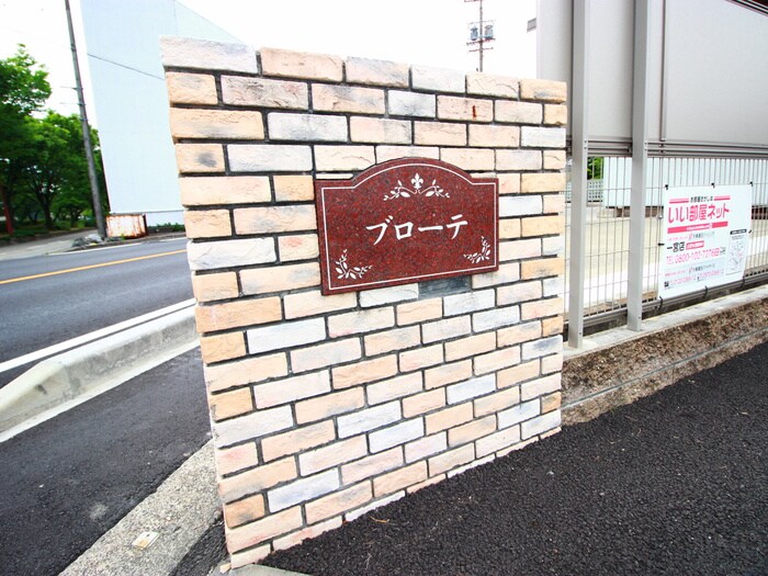 ブローテの物件外観写真