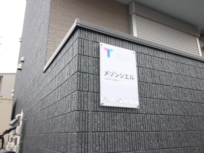 メゾンシエルの物件外観写真