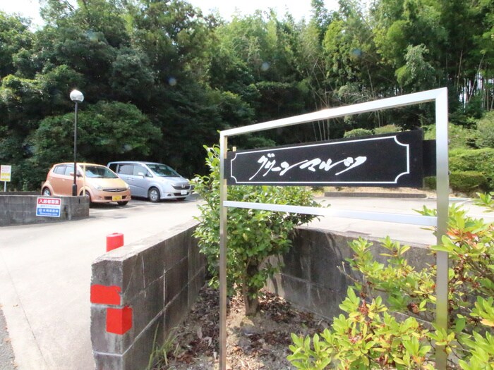 グリーンマルツの物件外観写真