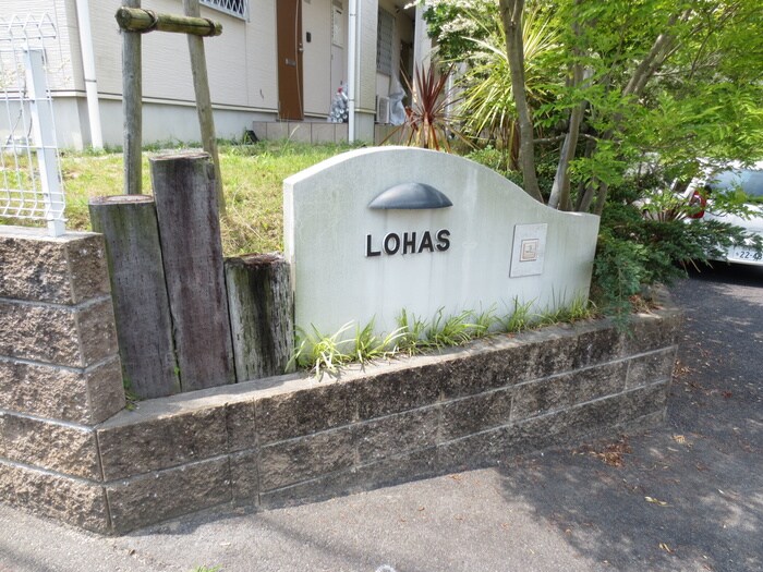 ロハスの物件外観写真
