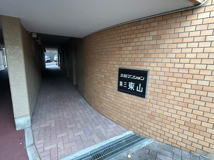 三旺マンション第三東山（404）の物件外観写真