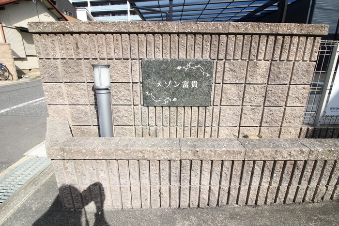 メゾン富貴の物件外観写真